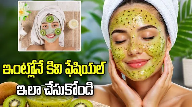 10 నిమిషాల్లో ఫ్రెష్‌ లుక్‌.. ఇంట్లోనే కివి ఫేషియల్‌ ఇలా చేసుకోండి