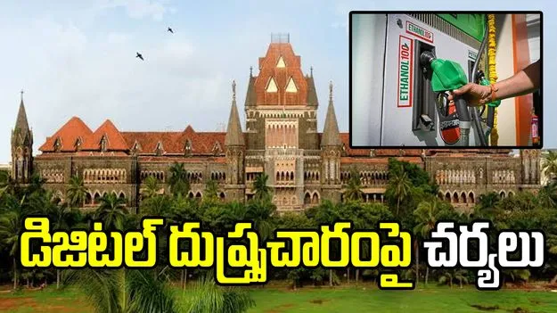 ఇథనాల్‌ పెట్రోల్‌పై దుష్ప్రచారం.. బాంబే హైకోర్టు కీలక ఆదేశాలు