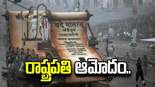 వందేమాతరం కూడా ఇక జనగణమనతో సమానం.. బిల్లుకు రాష్ట్రపతి ఆమోదం..