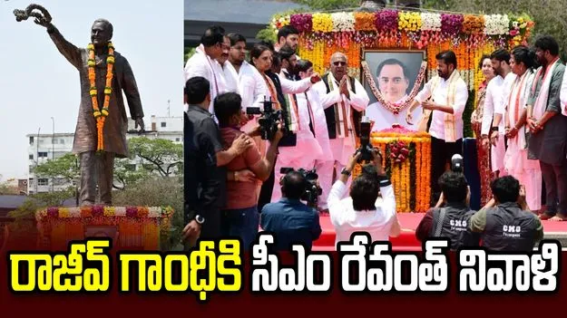 దేశానికి సాంకేతికతను పరిచయం చేసిన నేత రాజీవ్ గాంధీ: సీఎం రేవంత్ రెడ్డి