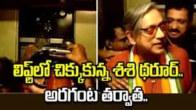 హోటల్ లిఫ్ట్‌లో చిక్కుకున్న శశి థరూర్.. అరగంట తర్వాత సురక్షితంగా బయటకు..