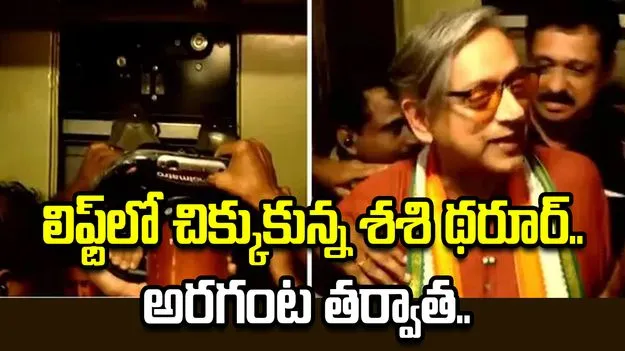హోటల్ లిఫ్ట్‌లో చిక్కుకున్న శశి థరూర్.. అరగంట తర్వాత సురక్షితంగా బయటకు..