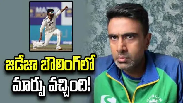 బౌలింగ్‌లో జడేజా ప్రభావం తగ్గిపోయింది.. అశ్విన్ సంచలన వ్యాఖ్యలు
