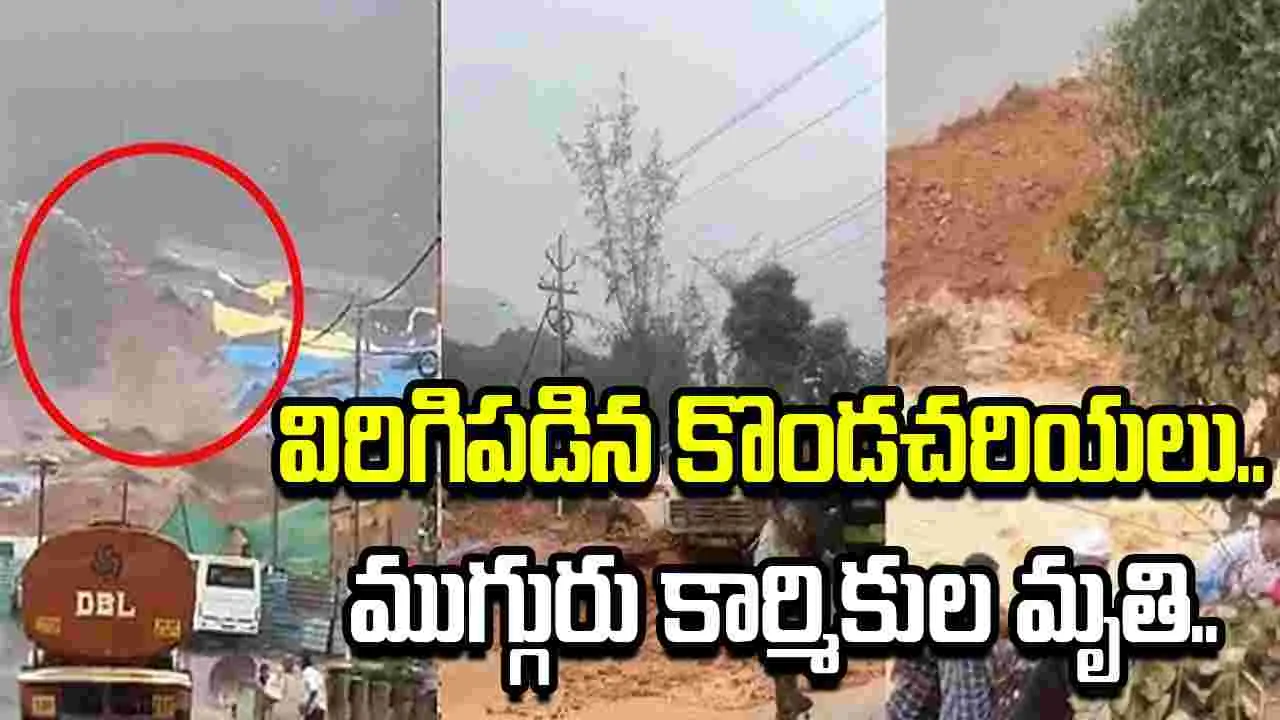 వయనాడ్‌లో విరిగిపడిన కొండచరియలు.. ముగ్గురు కార్మికుల మృతి..