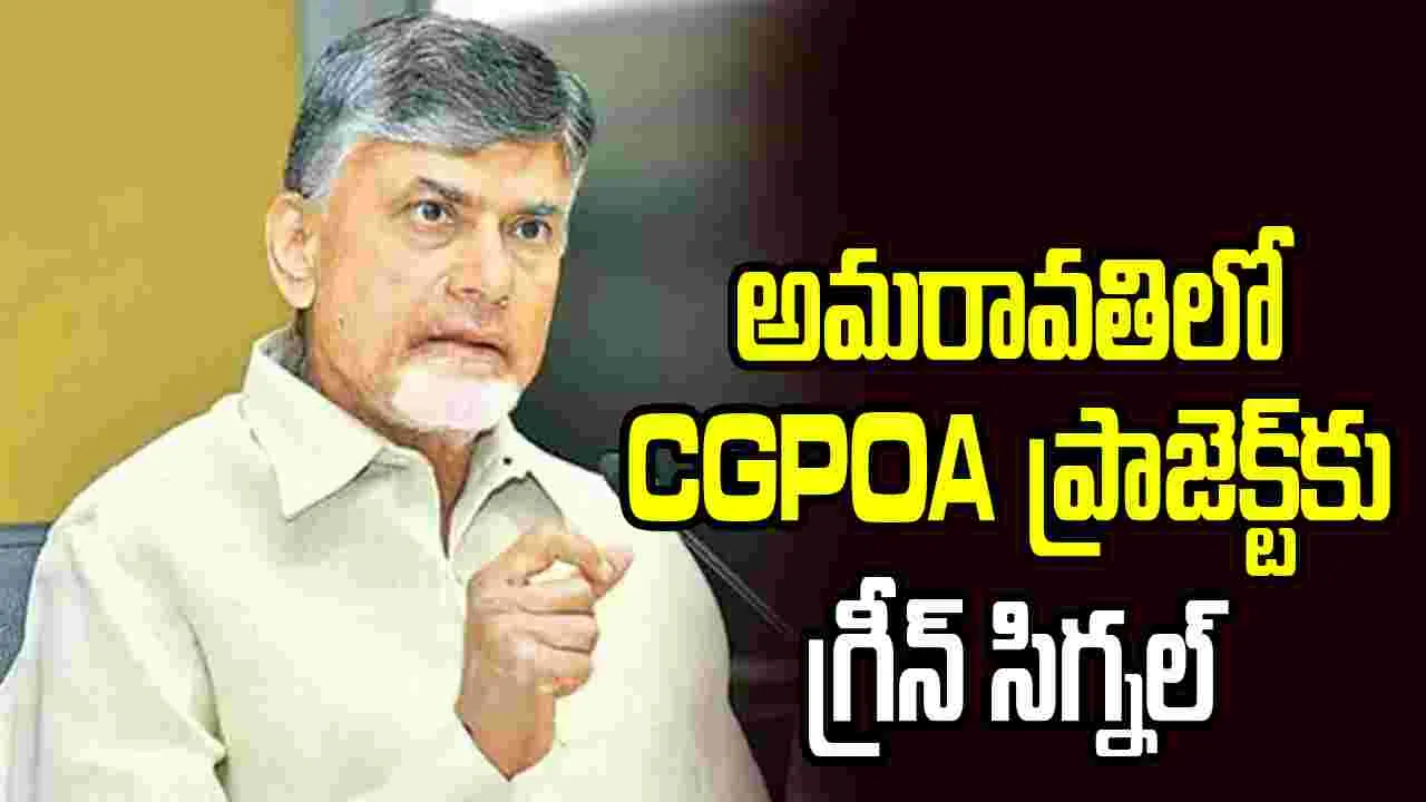 అమరావతిలో సీజీపీవోఏ ప్రాజెక్ట్‌కు కేంద్ర కేబినెట్ ఆమోదం.. సీఎం హర్షం