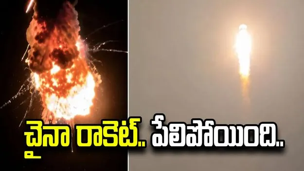 ప్రయోగించిన 85 సెకన్లకే పేలిపోయిన చైనా రాకెట్.. వీడియో వైరల్.. 