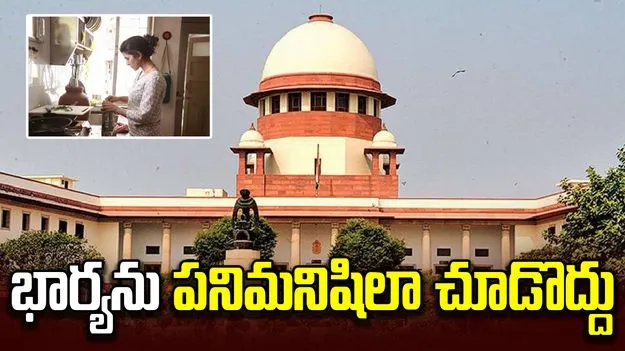 వంట, క్లీనింగ్ పనుల్లో భర్తలు కూడా పాలుపంచుకోవాల్సిందే:  సుప్రీంకోర్టు