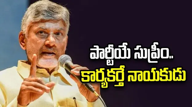 పార్టీయే సుప్రీం.. కార్యకర్తే నాయకుడు: సీఎం చంద్రబాబు