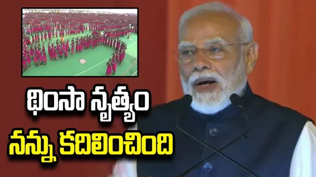13 వేల మంది‌తో థింసా నృత్యం నన్ను కదిలించింది: ప్రధాని మోదీ