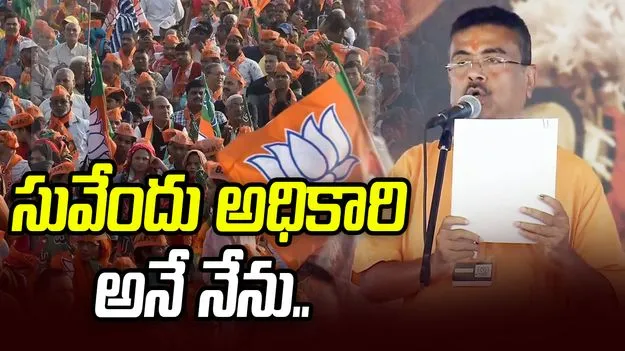 పశ్చిమ బెంగాల్‌ ముఖ్యమంత్రిగా ప్రమాణ స్వీకారం చేసిన సువేందు అధికారి