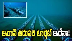 సముద్రగర్భ ఇంటర్నెట్ కేబుల్స్‌పైనా టోల్ విధింపు.. ఇరాన్ కొత్త ఆలోచన