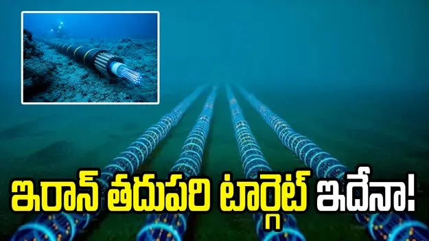 సముద్రగర్భ ఇంటర్నెట్ కేబుల్స్‌పైనా టోల్ విధింపు.. ఇరాన్ కొత్త ఆలోచన