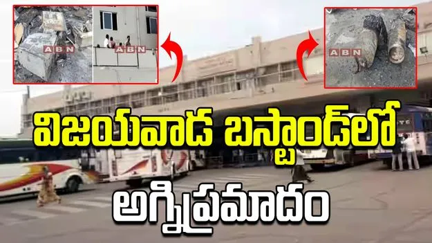 విజయవాడ బస్టాండ్‌లో అగ్నిప్రమాదం.. తప్పిన పెను ప్రమాదం..