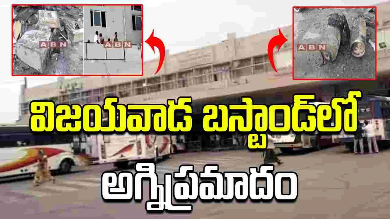 విజయవాడ బస్టాండ్‌లో అగ్నిప్రమాదం.. తప్పిన పెను ప్రమాదం..