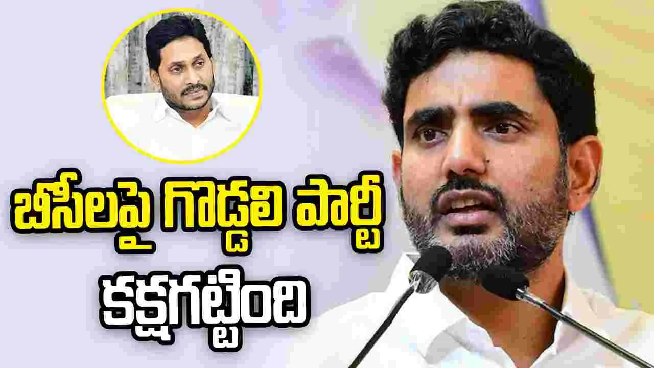 బీసీలపై గొడ్డలి పార్టీ కక్షగట్టింది.. మంత్రి లోకేశ్ ధ్వజం