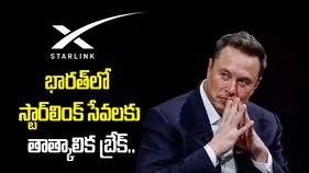 భారత్‌లో స్టార్‌లింక్ సేవలకు బ్రేక్.. భద్రతా అనుమతులపై కేంద్రం సమీక్ష