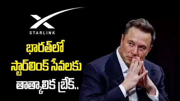 భారత్‌లో స్టార్‌లింక్ సేవలకు బ్రేక్.. భద్రతా అనుమతులపై కేంద్రం సమీక్ష