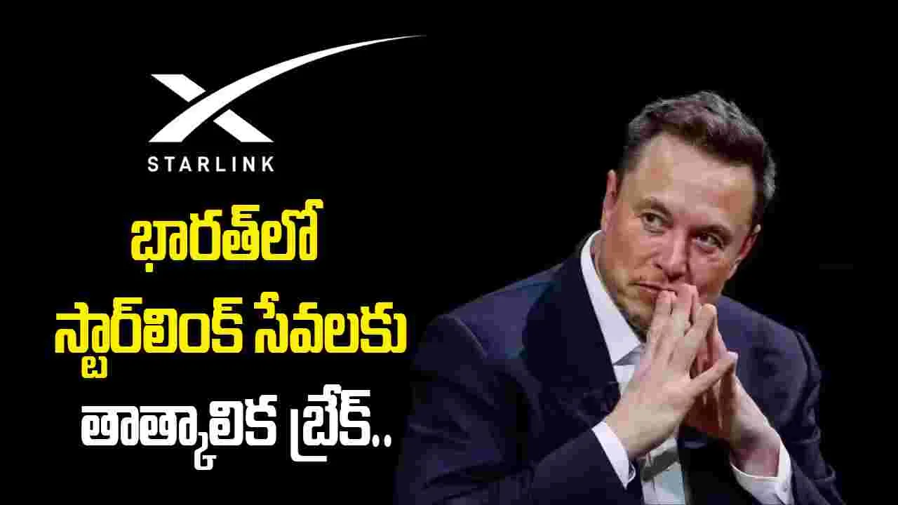 భారత్‌లో స్టార్‌లింక్ సేవలకు బ్రేక్.. భద్రతా అనుమతులపై కేంద్రం సమీక్ష