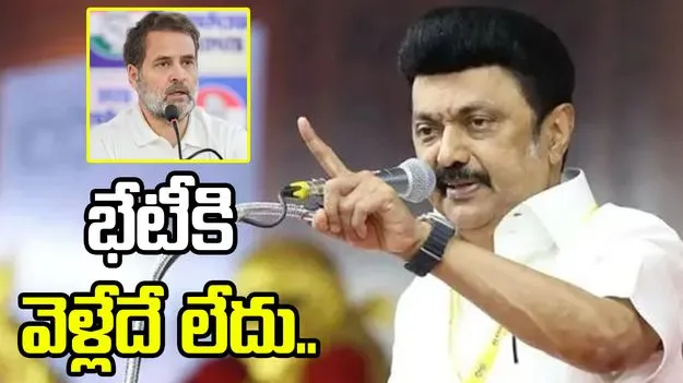 ఇండియా కూటమి భేటీకి నై.. డీఎంకే సంచలన నిర్ణయం