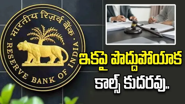 పొద్దుపోయాక  ఫోన్ చేసి వేధించొద్దు.. రుణాల వసూళ్లపై ఆర్బీఐ కొత్త మార్గదర్శకాలు
