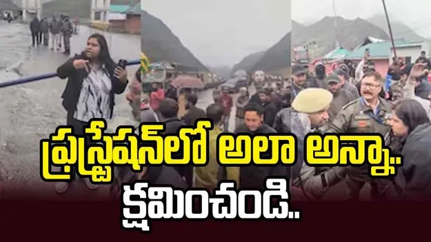 ఫ్రస్ట్రేషన్‌లో అలా అన్నా.. సారీ.. భారత ఆర్మీకి యువతి క్షమాపణ