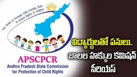 విద్యార్థులతో పనులు.. ఏపీ బాలల హక్కుల పరిరక్షణ కమిషన్ సీరియస్