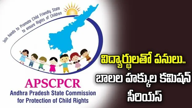 విద్యార్థులతో పనులు.. ఏపీ బాలల హక్కుల పరిరక్షణ కమిషన్ సీరియస్
