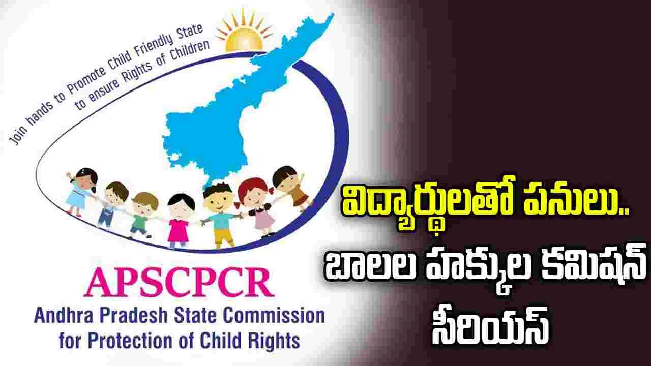 విద్యార్థులతో పనులు.. ఏపీ బాలల హక్కుల పరిరక్షణ కమిషన్ సీరియస్
