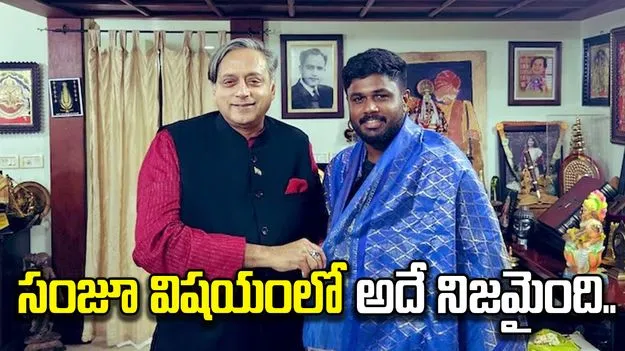 సంజూకు మామయ్యలాంటి వాణ్ని: శశిథరూర్