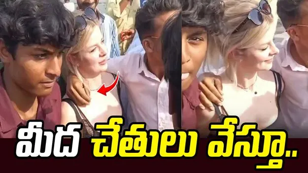 విదేశీ మహిళతో అసభ్య ప్రవర్తన.. మీద చేతులు వేస్తూ..