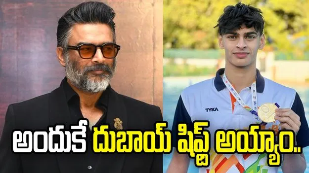 నా కొడుకు స్విమ్మింగ్ కెరీర్ కోసం దుబాయ్ షిఫ్ట్ అయ్యాం: మాధవన్