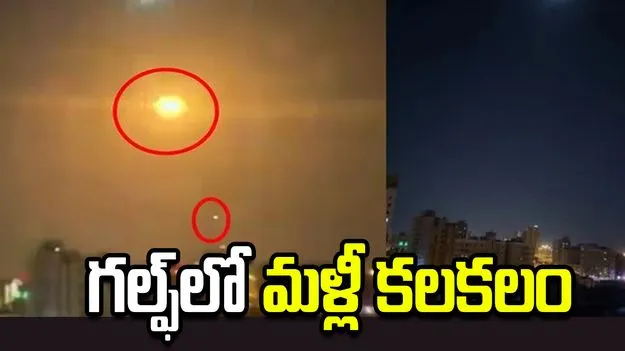 మళ్లీ దాడులకు దిగిన ఇరాన్.. గల్ఫ్‌లో కలకలం