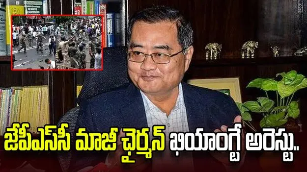 విద్యార్థుల భారీ నిరసనలు.. జేపీఎస్‌సీ మాజీ ఛైర్మన్ ఖియాంగ్టే అరెస్టు..