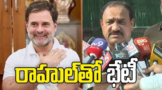 ఢిల్లీలో రాహుల్ గాంధీతో ముగిసిన టీపీసీసీ చీఫ్ బృందం భేటీ.. పలు అంశాలపై కీలక చర్చలు