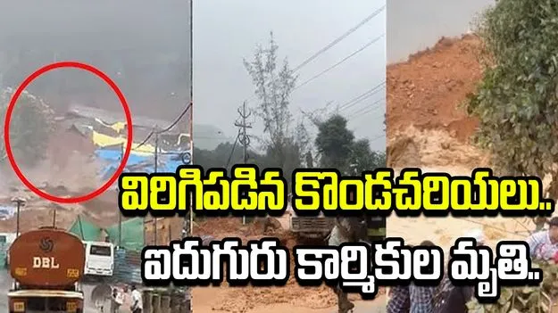 వయనాడ్‌లో విరిగిపడిన కొండచరియలు.. ఐదుగురు కార్మికుల మృతి..