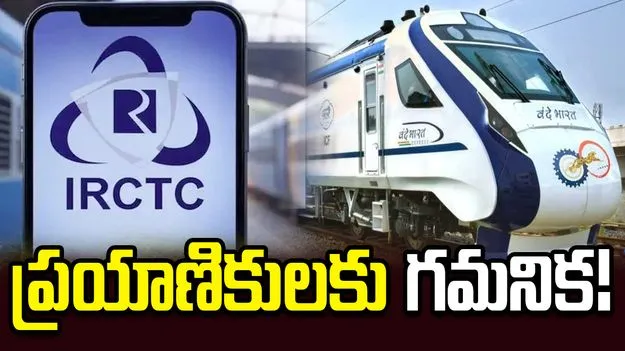 రైలు ప్రయాణికులకు గుడ్ న్యూస్.. కొత్త సిస్టమ్‌‌ను అందుబాటులోకి తెస్తున్న IRCTC