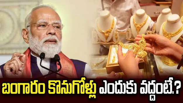 ప్రధాని మోదీ బంగారం కొనొద్దన్నారు.. అసలు కారణమిదే..