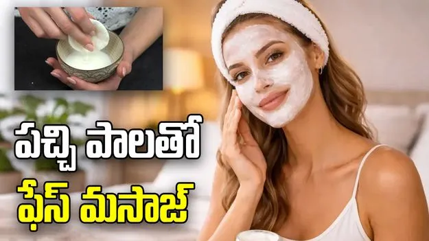 పచ్చి పాలతో ఫేస్ మసాజ్.. చర్మ సమస్యలకు సహజ పరిష్కారం