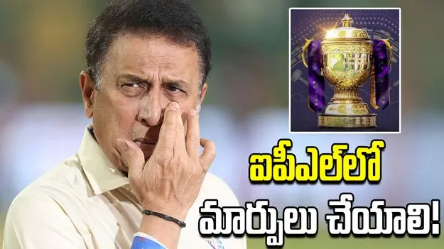 ఐపీఎల్‌ మ్యాచ్‌ల నిర్వహణలో మార్పులు అవసరం.. బీసీసీఐకి సునీల్ గావస్కర్ లేఖ