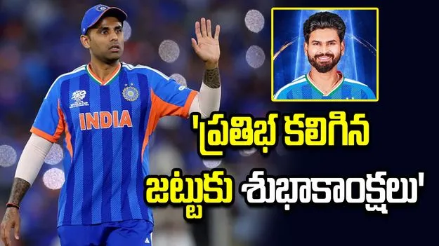 కెప్టెన్సీ కోల్పోయిన సూర్యకుమార్.. ఫస్ట్ రియాక్షన్ ఇదే..