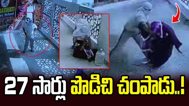 ఫరీదాబాద్‌లో స్కూల్‌లోనే టీచర్ దారుణ హత్య.. ముసుగు ధరించి వచ్చి కత్తితో దాడి..
