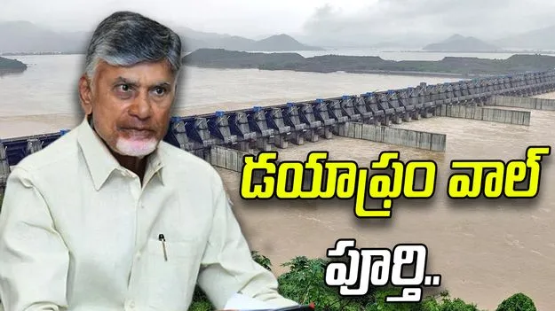 పోలవరం ప్రాజెక్టు డయాఫ్రం వాల్ పూర్తి.. సీఎం చంద్రబాబు ట్వీట్..