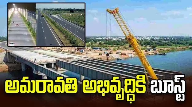 అమరావతి అభివృద్ధిలో మరో ముందడుగు.. సీడ్ యాక్సిస్ రోడ్డు, రెండు స్టీల్ బ్రిడ్జిల ప్రారంభం