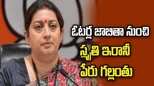 అమేథీ పంచాయతీ ఓటర్ల జాబితాలో స్మృతి ఇరానీ పేరు గల్లంతు