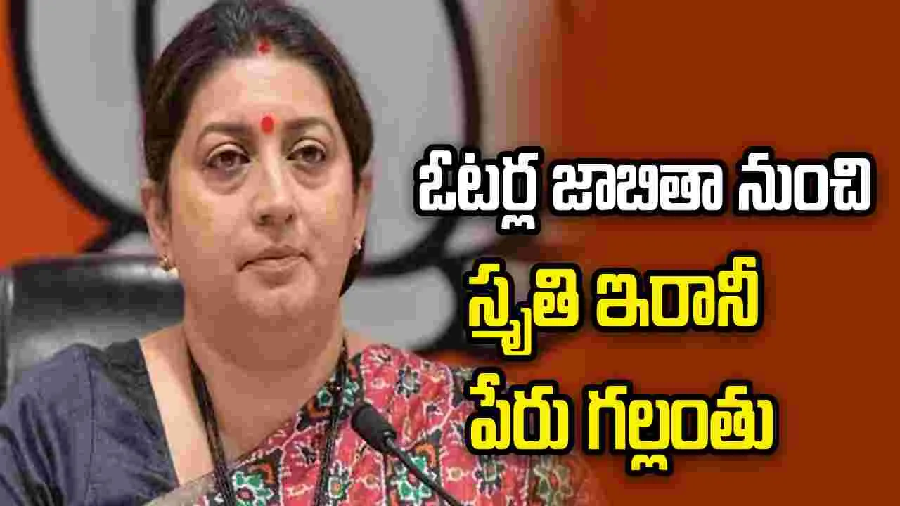 అమేథీ పంచాయతీ ఓటర్ల జాబితాలో స్మృతి ఇరానీ పేరు గల్లంతు