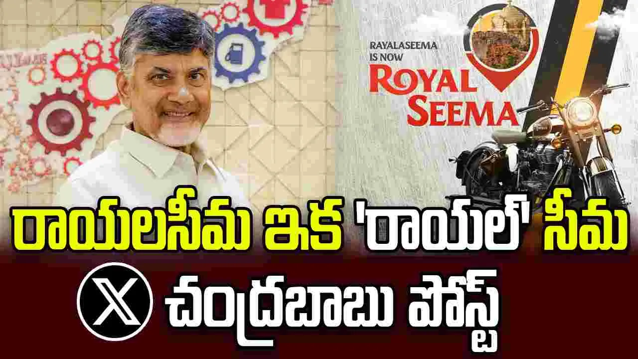 రాయలసీమకు దూసుకొస్తున్న ‘రాయల్ ఎన్‌ఫీల్డ్’: ఎక్స్‌లో సీఎం చంద్రబాబు