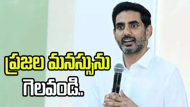 ప్రజల మనస్సులు గెలవండి.. మళ్లీ, మళ్లీ మనల్ని గెలిపిస్తారు: మంత్రి లోకేశ్
