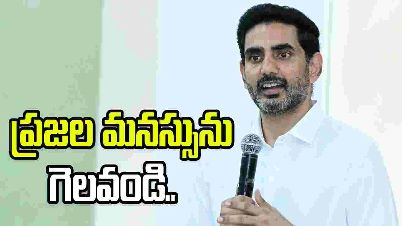 ప్రజల మనస్సులు గెలవండి.. మళ్లీ, మళ్లీ మనల్ని గెలిపిస్తారు: మంత్రి లోకేశ్
