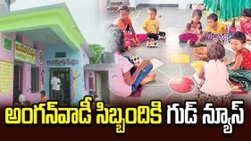 అంగన్‌వాడీలకు సీఎం చంద్రబాబు గుడ్ న్యూస్