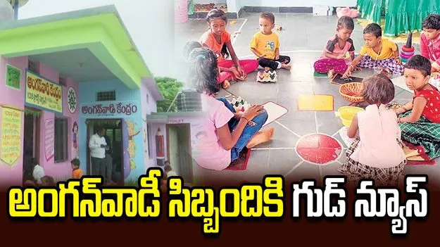 అంగన్‌వాడీలకు సీఎం చంద్రబాబు గుడ్ న్యూస్